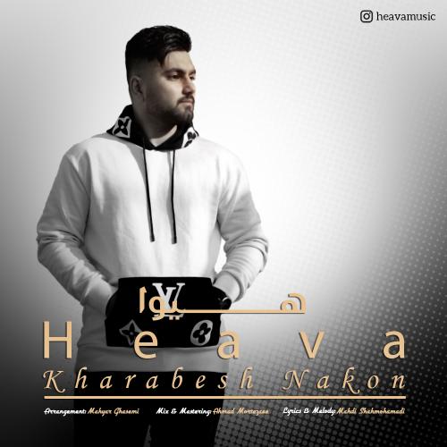 دانلود آهنگ خرابش نکن